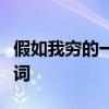 假如我穷的一无所有身边还能剩下几个朋友歌词