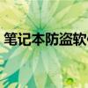 笔记本防盗软件怎么解除（笔记本防盗软件）