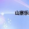 山寨乐园下载(山寨手机乐园) 山寨乐园下载(山寨手机乐园)