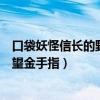 口袋妖怪信长的野望金手指代码怎么用（口袋妖怪信长的野望金手指）