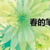 春的笔顺怎么写（春的笔顺）