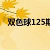 双色球125期蓝球预测（双色球125预测）