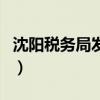 沈阳税务局发票中奖查询（沈阳发票中奖查询）