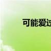 可能爱过你大结局（可能爱过你）