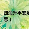 四海升平安乐窝是什么意思（安乐窝是什么意思）