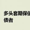 多头套期保值交易适用于进口商、短期外汇负债者