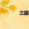 三国冀州名将（三国冀州）