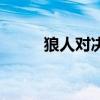 狼人对决潜行者（狼人杀潜行者）