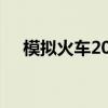 模拟火车2010最新版（模拟火车2010）