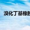 溴化丁基橡胶的硫化体系（溴化丁基橡胶）