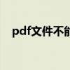 pdf文件不能打印吗（pdf文件不能打印）
