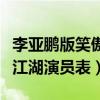 李亚鹏版笑傲江湖演员表介绍（李亚鹏版笑傲江湖演员表）