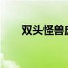 双头怪兽庞敦王s（双头怪兽庞敦王）