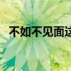 不如不见面这首歌表达了什么（不如不见）