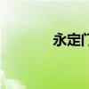 永定门长途汽车站（永定门）