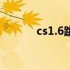 cs1.6跳跃服（cs1 6跳跃服ip）