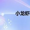 小龙虾图标图片（小龙虾图标）