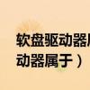 软盘驱动器属于主机,软盘属于外设（软盘驱动器属于）