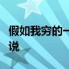 假如我穷的一无所有身边还能剩下几个朋友说说