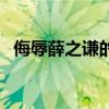 侮辱薛之谦的主持人（骂薛之谦的主持人）