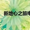 新地心之旅电视剧在线观看（新地心之旅）