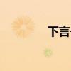 下言长相忆（何言长相忆）