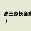 高三家长会家长代表发言稿精选（高三家长会）
