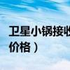 卫星小锅接收器多少钱（小锅卫星电视接收器价格）
