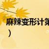 麻辣变形计第二季演员表（麻辣变形计第二季）