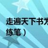 走遍天下书为侣读书笔记(走遍天下书为侣小练笔) 走遍天下书为侣读书笔记(走遍天下书为侣小练笔)