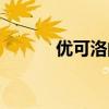 优可洛的功效和作用（优可洛）