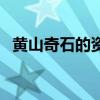 黄山奇石的资料与图片（黄山奇石的资料）
