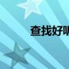 查找好听的网名（查找好的网名）
