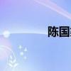 陈国梁聊城大学（陈国梁）