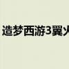 造梦西游3翼火甲怎么做（造梦西游3翼火甲）