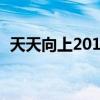 天天向上2010全集（天天向上20100604）
