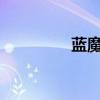 蓝魔T17死机(蓝魔t17) 蓝魔T17死机(蓝魔t17)