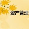 资产管理系统软件（软件资产管理）