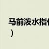 马前泼水指什么生肖?（马前泼水是什么生肖）