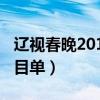 辽视春晚2013节目单下载（辽视春晚2013节目单）