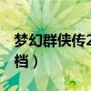 梦幻群侠传2初始完美存档（梦幻群侠传三存档）
