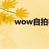 wow自拍神器任务（wow自拍神器）