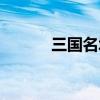三国名城在哪里（三国城在哪）
