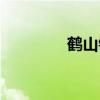 鹤山镇邮编（鹤山市邮编）