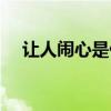 让人闹心是什么意思（闹心是什么意思）