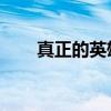 真正的英雄 里根（里根真正的英雄）