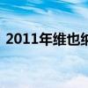 2011年维也纳新年音乐会蓝色多瑙河圆舞曲