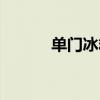 单门冰箱宽度（单门冰箱尺寸）