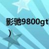 影驰9800gt节能加强版怎么样（影驰9800gt）