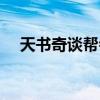 天书奇谈帮会任务（天书奇谈帮会大厅）